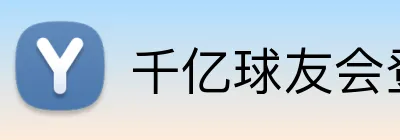 千亿球友会登录入口 Logo